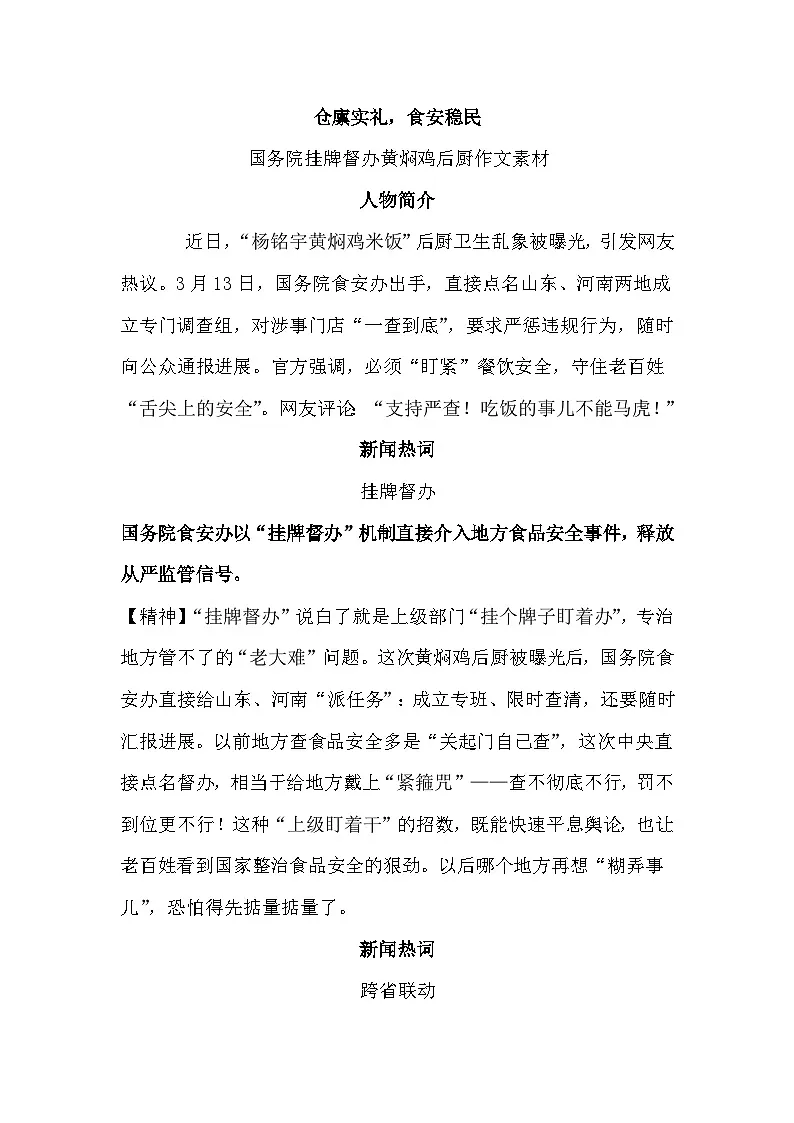 仓廪实礼,食安稳民 国务院挂牌督办黄焖鸡后厨作文素材-备战2025年高考语文作文热点新闻素材讲练(全国通用)第1页