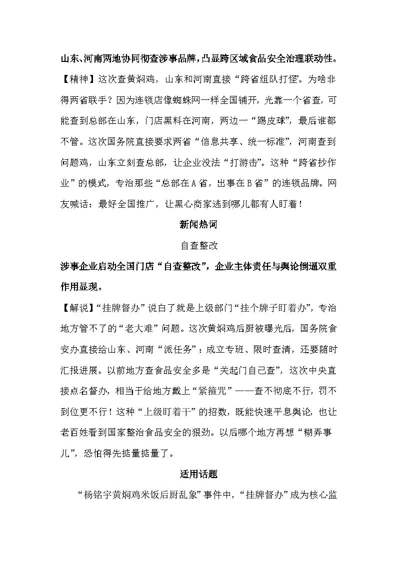 仓廪实礼,食安稳民 国务院挂牌督办黄焖鸡后厨作文素材-备战2025年高考语文作文热点新闻素材讲练(全国通用)第2页