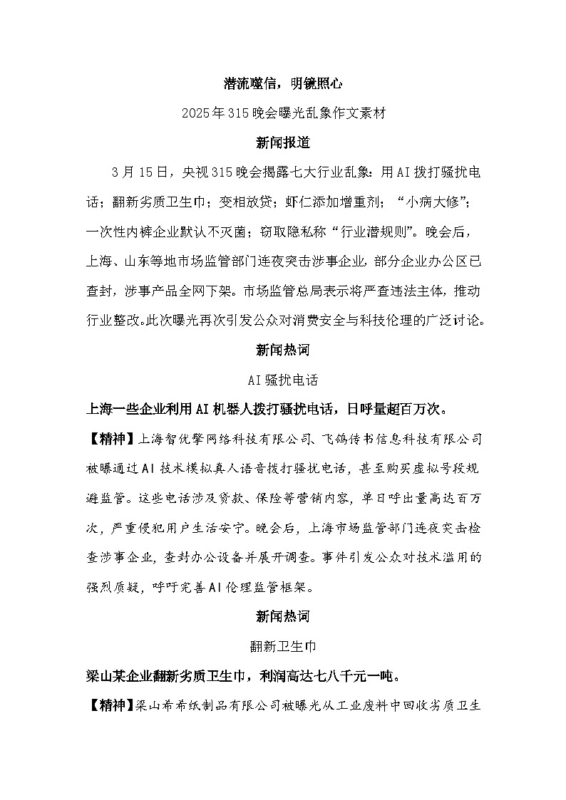 潜流噬信,明镜照心——2025年315曝光乱象作文素材-备战2025年高考语文作文热点新闻素材积累解读与习作讲练(全国通用)第1页