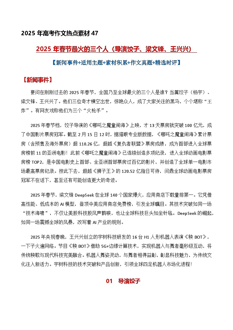热点素材47 2025年春节最火的三个人(导演饺子、梁文锋、王兴兴)-备战2025年高考语文作文高分素材运用与优秀范文讲练(全国通用)第1页
