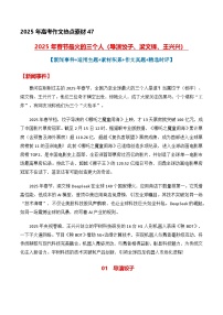 热点素材47 2025年春节最火的三个人(导演饺子、梁文锋、王兴兴)-备战2025年高考语文作文高分素材运用与优秀范文讲练(全国通用)