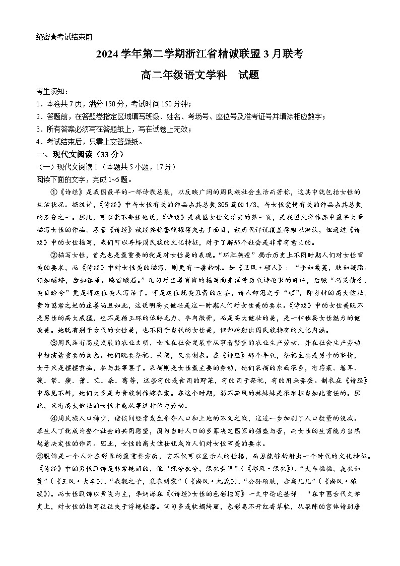 2025浙江省精诚联盟高二下学期3月联考试题语文含解析第1页