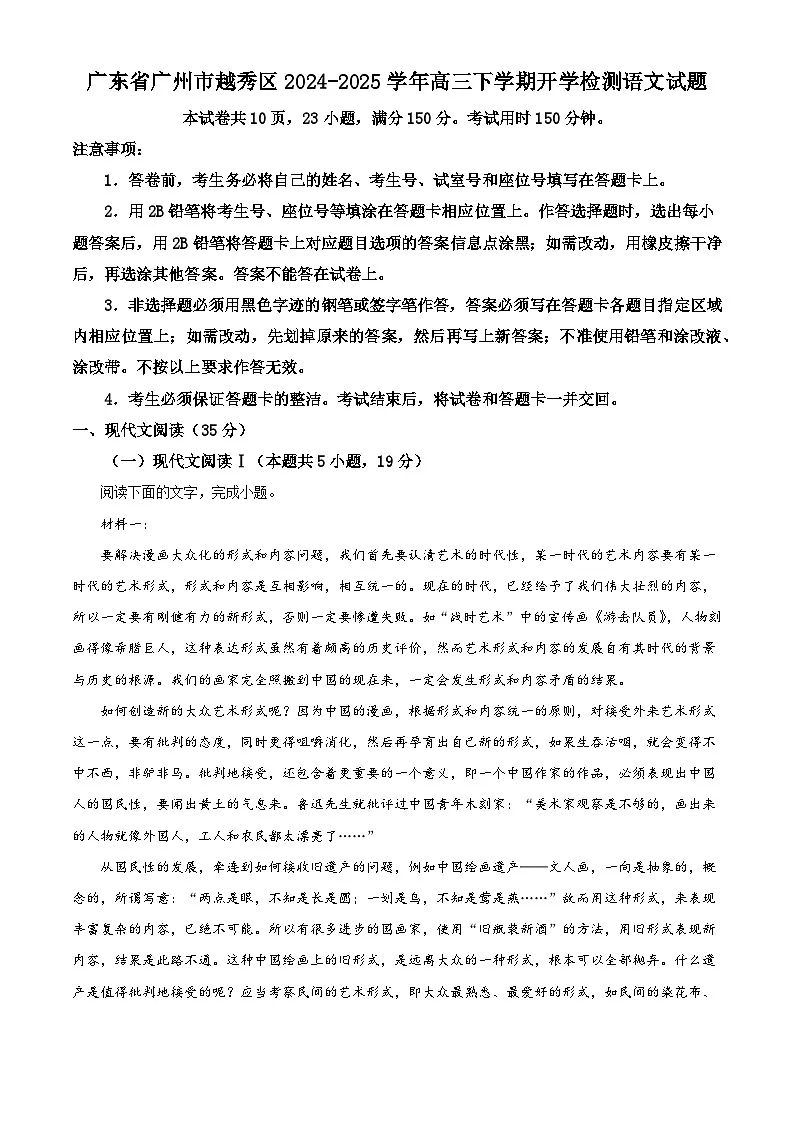 广东省广州市越秀区2024-2025学年高三下学期开学检测语文试题(解析版)第1页