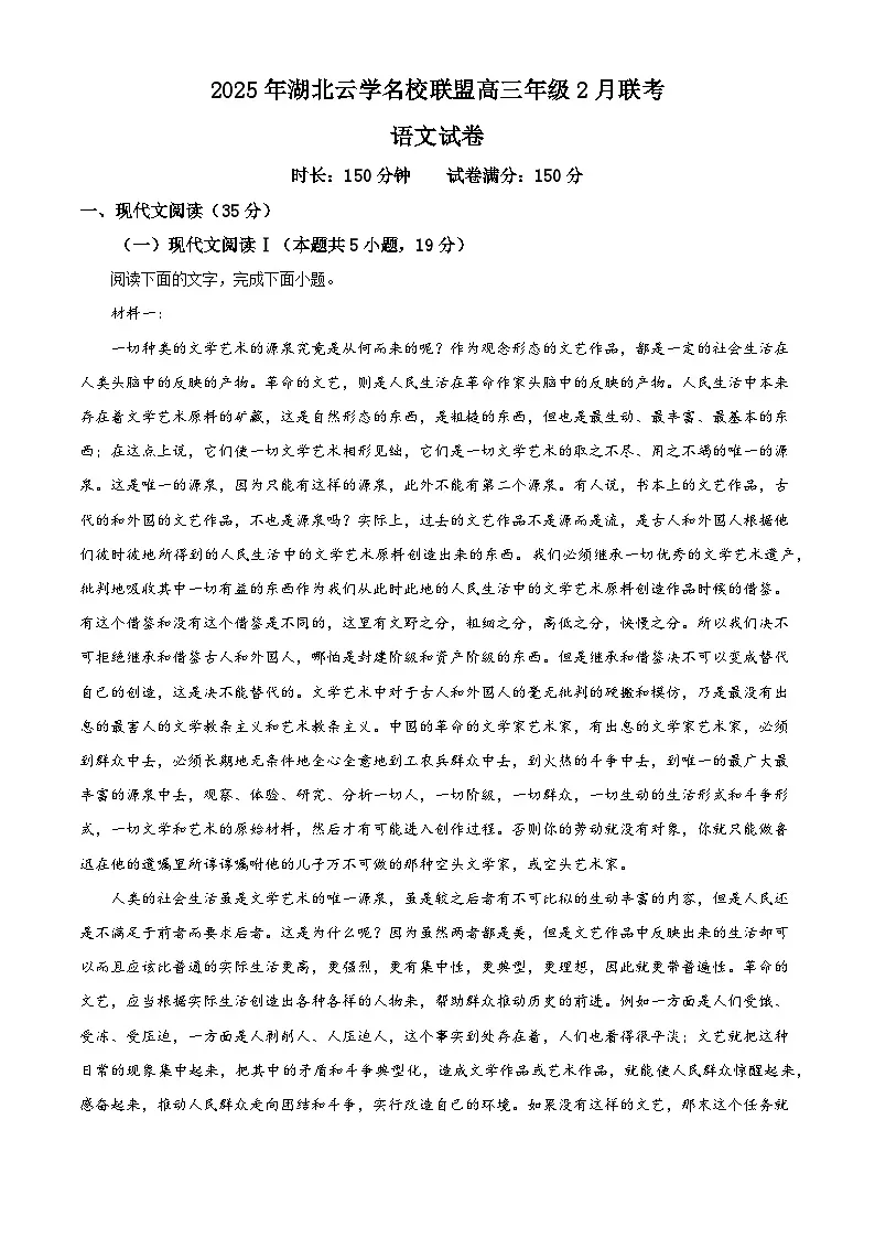 湖北省云学名校联盟2024-2025学年高三下学期2月联考语文试卷(解析版)第1页