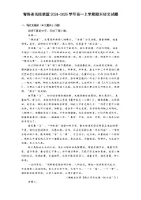 青海省名校联盟2024-2025学年高一上学期期末语文试题