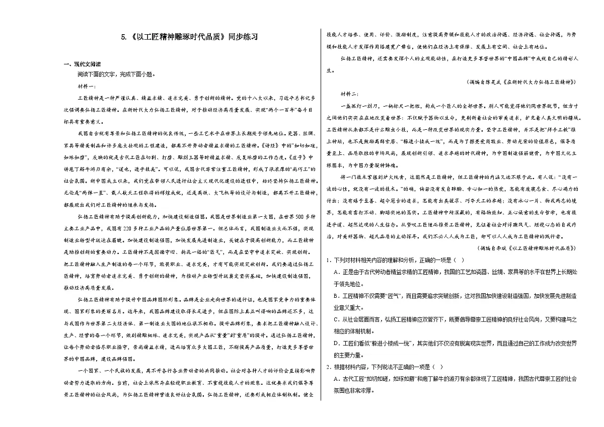 5.《以工匠精神雕琢时代品质》同步练习(含答案)统编版高中语文必修上册第1页