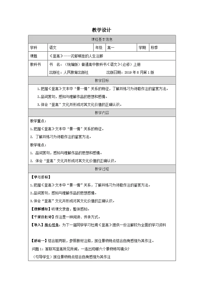 8.2《登高》-教学设计(表格式)统编版高中语文必修上册第1页