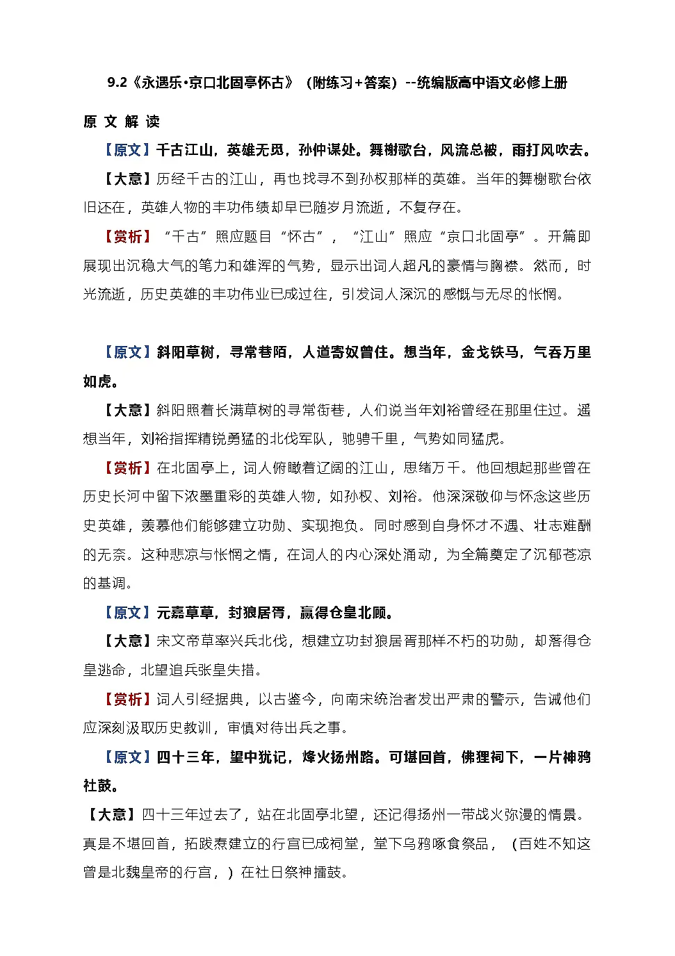 9.2《永遇乐 京口北固亭怀古》知识梳理与练习(含答案)统编版高中语文必修上册第1页