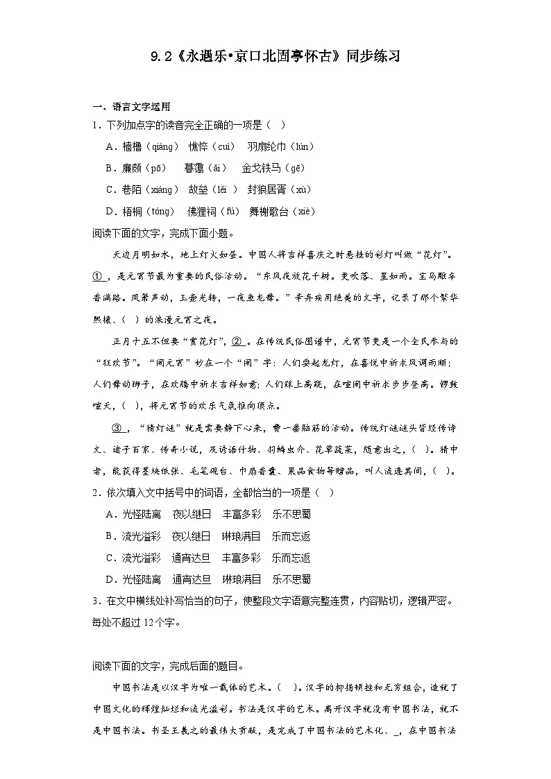 9.2《永遇乐京口北固亭怀古》同步练习(含解析)统编版高中语文必修上册第1页