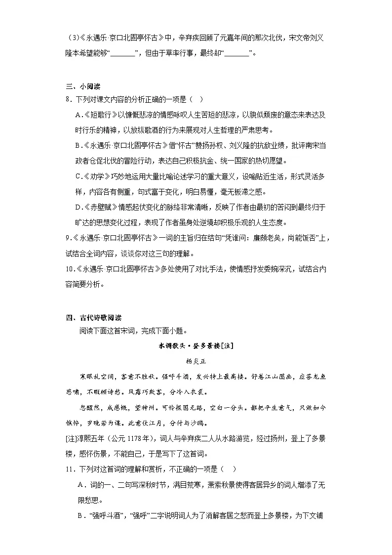9.2《永遇乐京口北固亭怀古》同步练习(含解析)统编版高中语文必修上册第3页