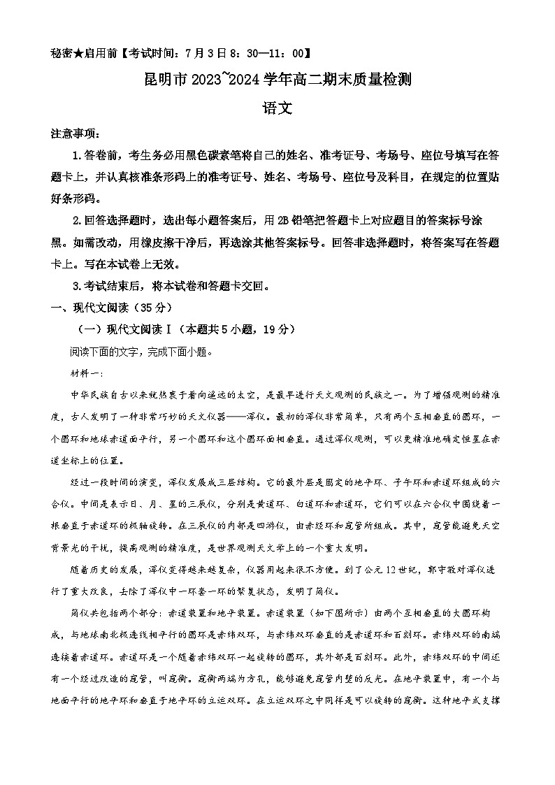 云南省昆明市2023-2024学年高二下学期7月期末考试 语文 含解析第1页