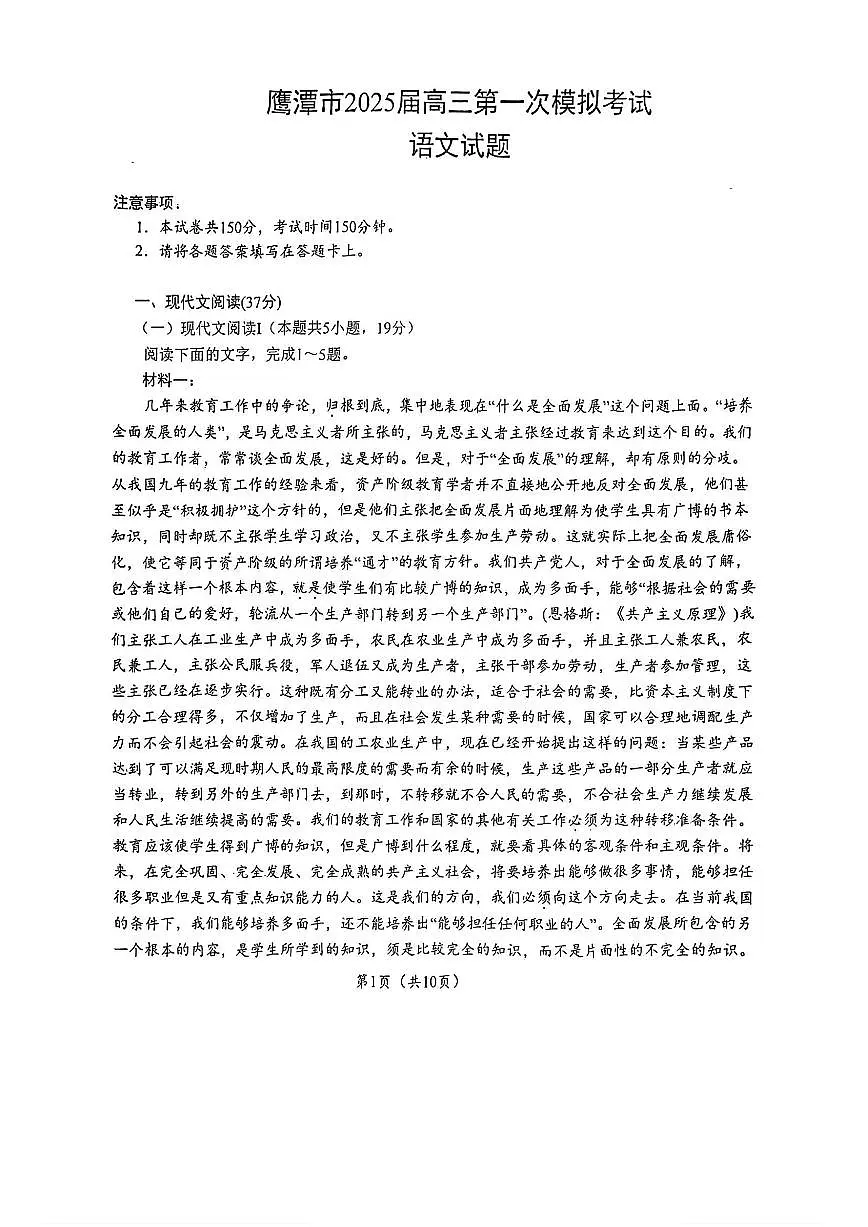 鹰潭市2025届高考第一次模拟考试语文试题第1页