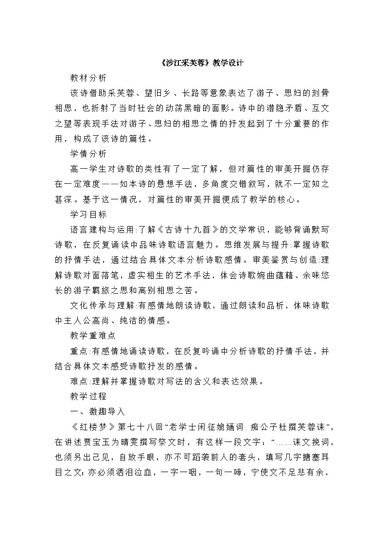 古诗词诵读《涉江采芙蓉》教学设计 统编版高中语文必修上册第1页