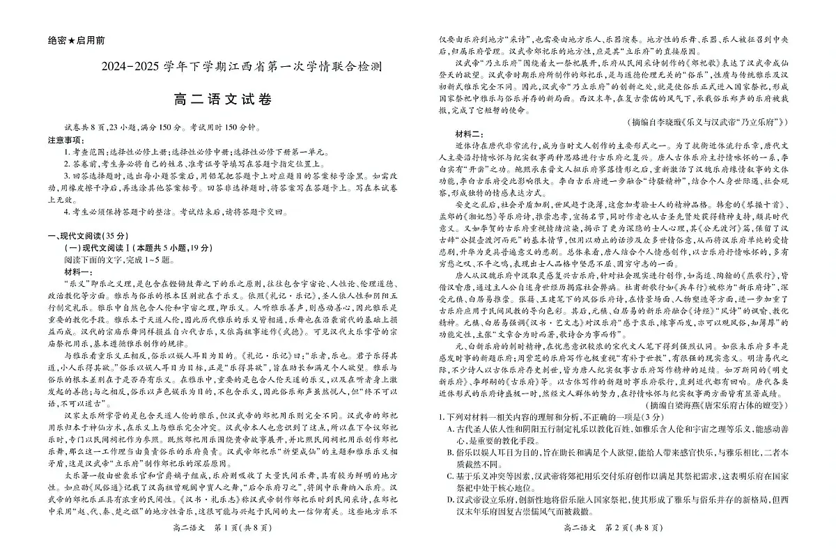 江西省多校联考2024-2025学年高二下学期3月月考语文试题(PDF版附解析)第1页