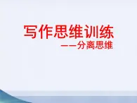 人教版（新課標(biāo)）高中語(yǔ)文必修四《寫作思維訓(xùn)練-分離思維》課件教案