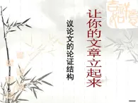 人教版（新課標(biāo)）高中語(yǔ)文必修四《議論文的論證結(jié)構(gòu)之遞進(jìn)式》課件教案