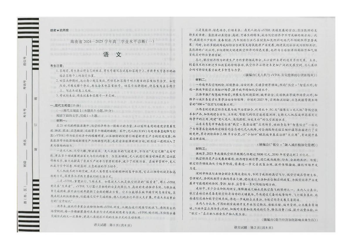 海南省2024-2025学年高三上学期学业水平诊断(一)语文试卷第1页