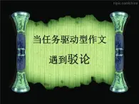 人教版（新課標(biāo)）高中語(yǔ)文必修四《當(dāng)任務(wù)驅(qū)動(dòng)型作文遇到反駁》課件