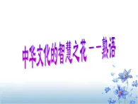 高中語文 人教版 (新課標(biāo)) 選修《語言文字應(yīng)用》第四課第四節(jié)《中華文化的智慧之花——熟語》名師課件