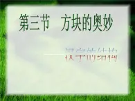 高中語文 人教版 (新課標(biāo)) 選修《語言文字應(yīng)用》第三課第三節(jié) 方塊的奧妙《漢字的結(jié)構(gòu)》課件