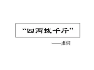 高中語文 人教版 (新課標(biāo)) 選修《語言文字應(yīng)用》第四課《“四兩撥千斤”——虛詞》課件