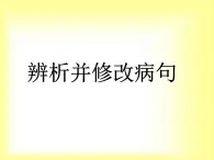 高中語文 人教版 (新課標(biāo)) 選修《語言文字應(yīng)用》第五課《有話“好好說”——修改病句》課件