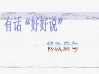 高中語文 人教版 (新課標(biāo)) 選修《語言文字應(yīng)用》第五課 《有話“好好說”——修改病句》課件