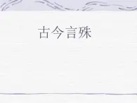 高中語文 人教版 (新課標(biāo)) 選修《中國民俗文化》第五單元《古今言殊—漢語的昨天和今天》課件教案