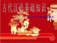 高中語文 人教版 (新課標(biāo)) 選修《中國民俗文化》第五單元《古今言殊—漢語的昨天和今天》課件