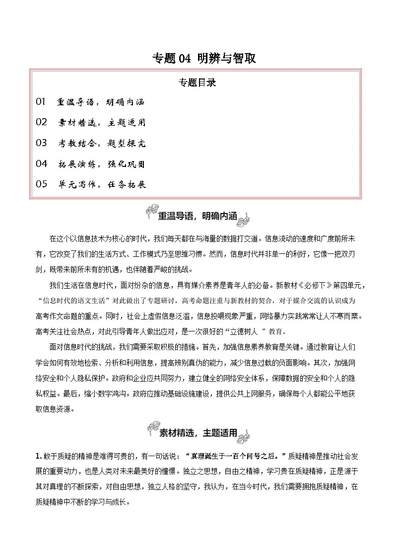 专题04+明辨与智取(发出理性的声音)-2025年高考语文百日冲刺之教材主题作文预测讲义第1页