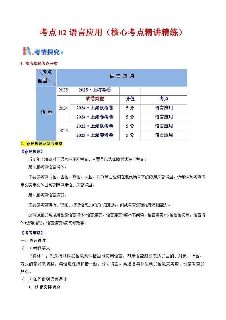 考點02 語言應用（核心考點精講精練）-備戰(zhàn)2025年高考語文一輪復習（上海專用）（原卷版） 第1頁