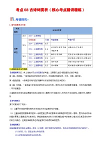 考點03 古詩詞賞析（核心考點精講精練）-備戰(zhàn)2025年高考語文一輪復習講義（上海專用）