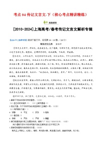 考點04 傳記文言文-下（核心考點精講精練）-備戰(zhàn)2025年高考語文一輪復習講義（上海專用）