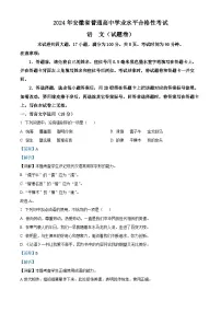 2024年安徽省普通高中学业水平合格性测试语文试卷 Word版含解析