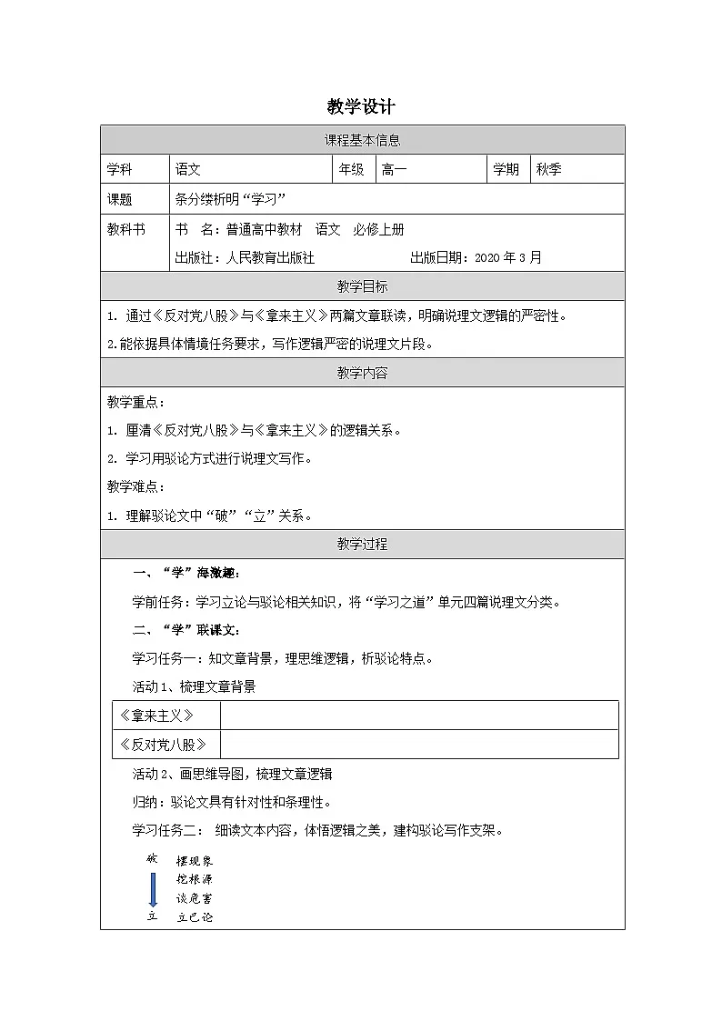 第六单元 《反对党八股》《拿来主义》联读教学设计(表格式)统编版高中语文必修上册第1页