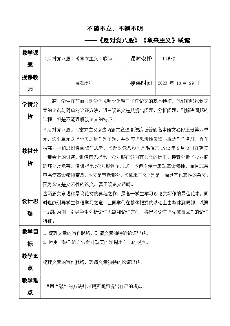 第六单元《反对党八股》《拿来主义》联读教学设计(表格式) 统编版高中语文必修上册第1页