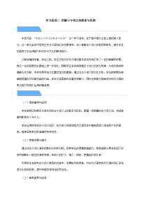 语文必修 上册第八单元词语积累与词语解释学习活动二 把握古今词义的联系与区别教学设计