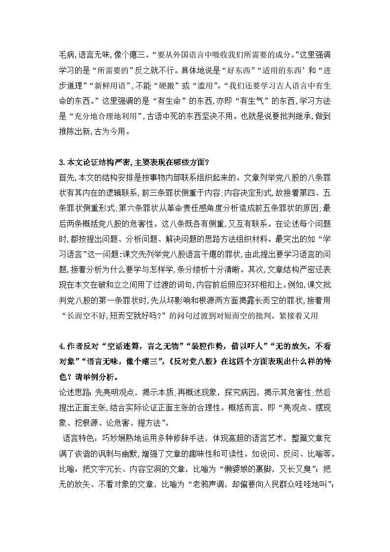 11《反对党八股(节选)》知识点总结 统编版高中语文必修上册第3页