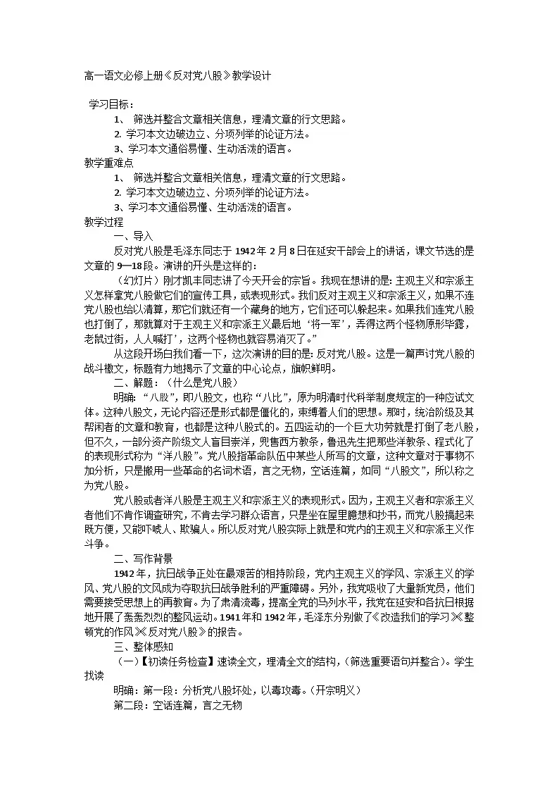 11《反对党八股》教学设计 统编版高中语文必修上册第1页