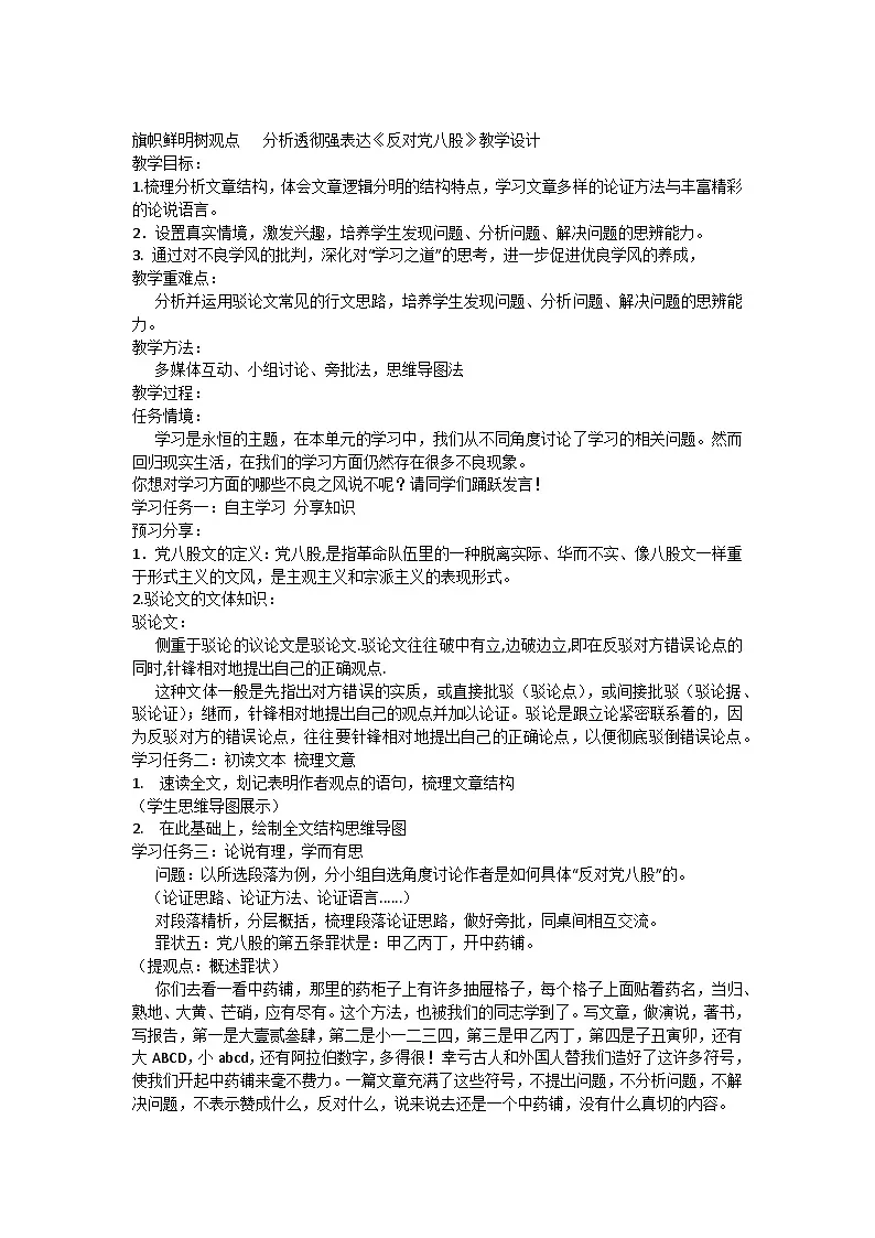 11《反对党八股》教学设计统编版高中语文必修上册第1页