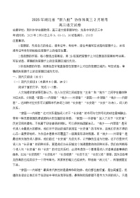 湖北省新八校协作体2024-2025学年高三下学期2月联考语文试卷 含答案