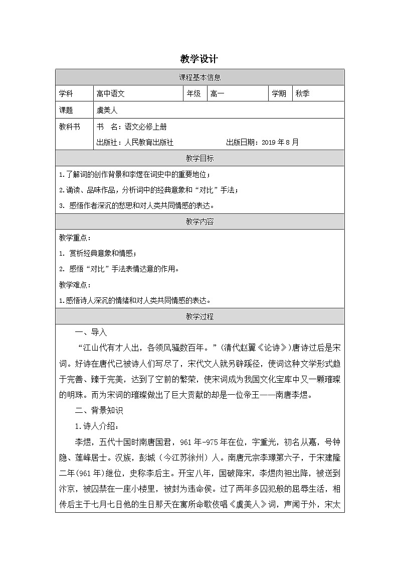 古诗词诵读《虞美人(春花秋月何时了)》教学设计 (表格式) 高中语文统编版必修上册第1页