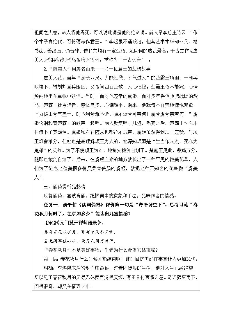 古诗词诵读《虞美人(春花秋月何时了)》教学设计 (表格式) 高中语文统编版必修上册第2页