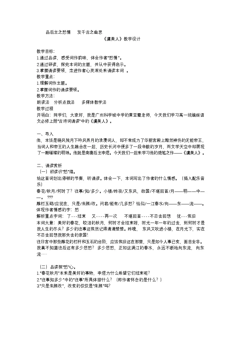 古诗词诵读《虞美人(春花秋月何时了)》教学设计 统编版高中语文必修上册第1页