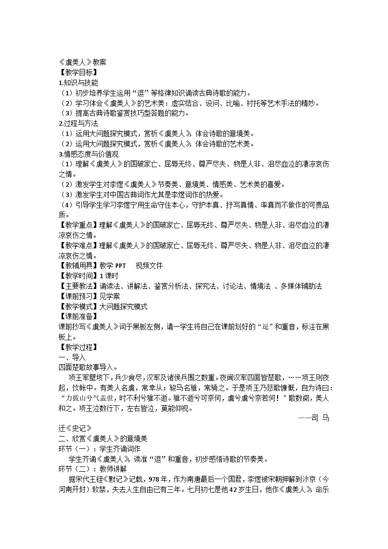 古诗词诵读《虞美人》教学设计 高中语文统编版必修上册第1页
