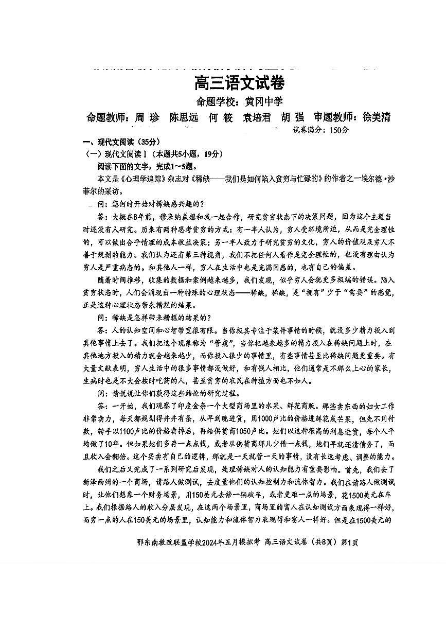 湖北省鄂东南省级学校联盟2024年高三5月三模模拟考试语文题第1页