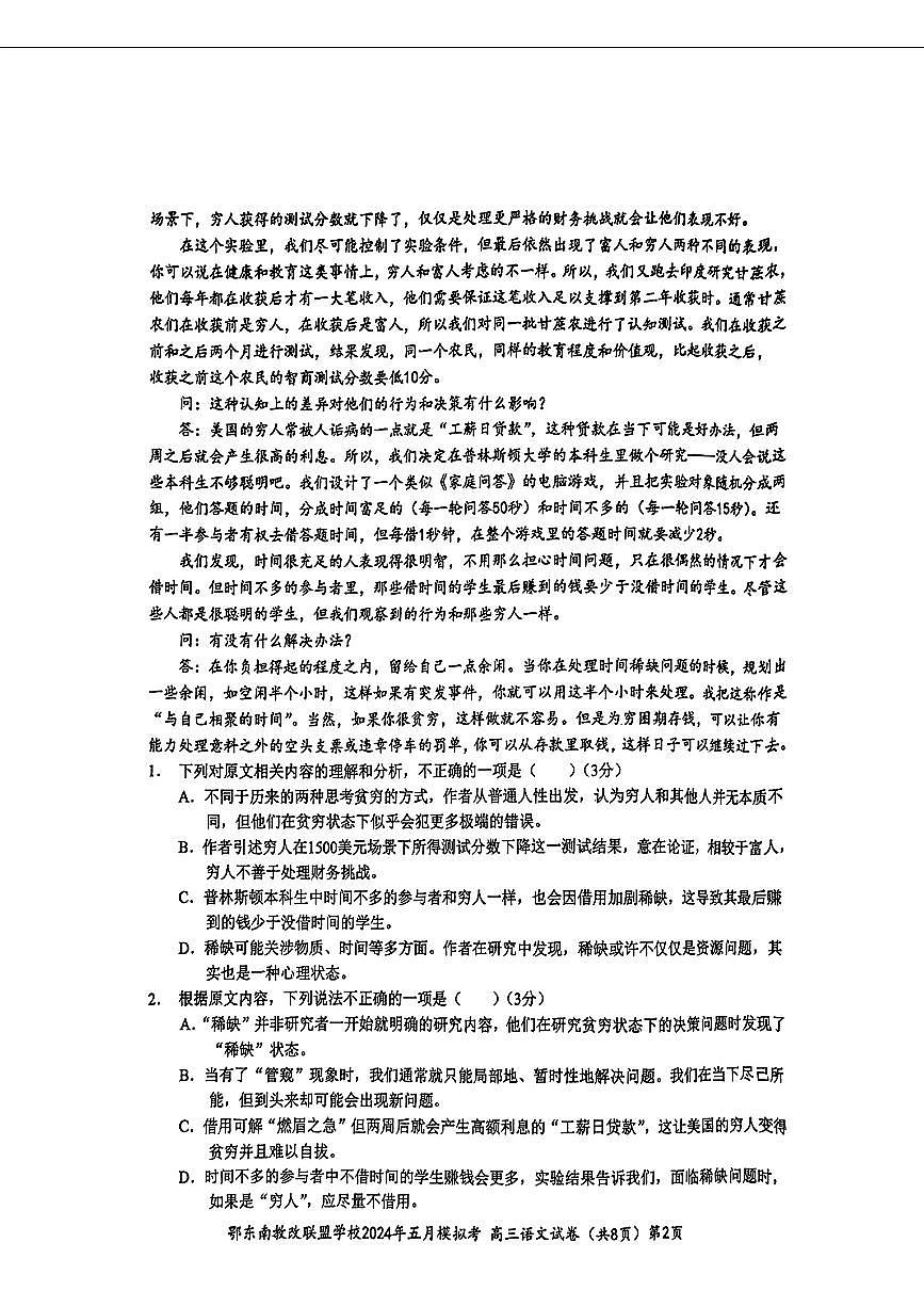湖北省鄂东南省级学校联盟2024年高三5月三模模拟考试语文题第2页