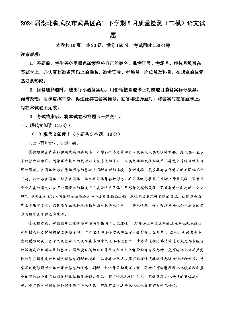 2024届湖北省武汉市武昌区高三下学期5月质量检测(二模)语文试题(解析版)第1页