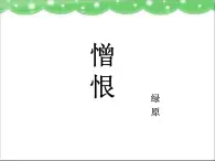 高中語文 人教版 (新課標(biāo)) 選修《中國民俗文化》  第五單元《憎恨》課件教案
