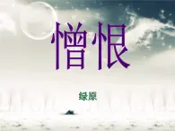 高中語文 人教版 (新課標(biāo)) 選修《中國民俗文化》  第五單元《憎恨》課件教案